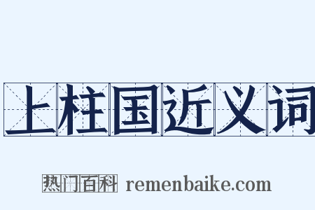 上柱国近义词是什么意思的图片